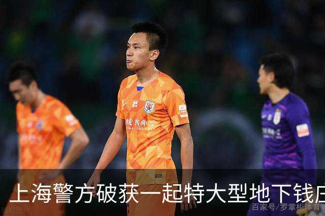 上海警方破获一起特大型地下钱庄案件，涉案金额接近200亿