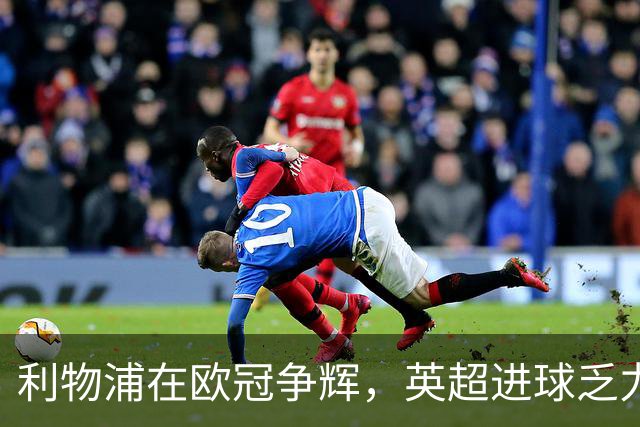 利物浦在欧冠争辉，英超进球乏力，伊劳拉坦言原因不明