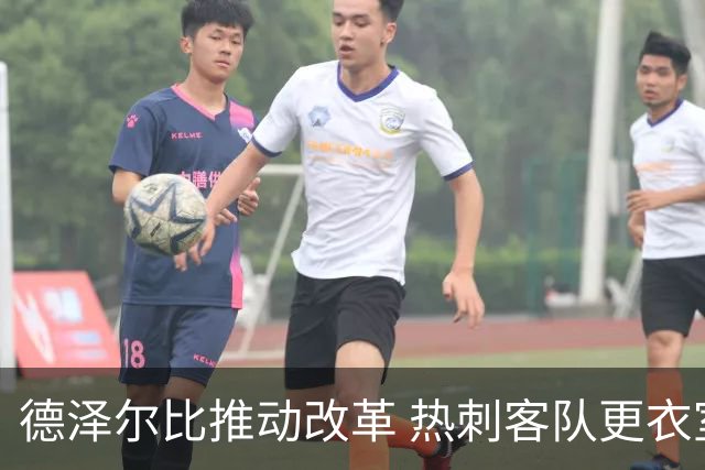 德泽尔比推动改革 热刺客队更衣室高档用品被撤