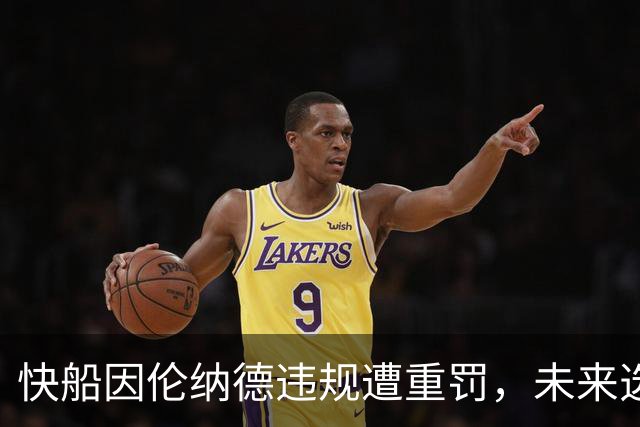 快船因伦纳德违规遭重罚，未来选秀权损失惨重