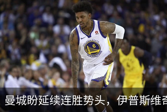 曼城盼延续连胜势头，伊普斯维奇能否给出精彩反击？
