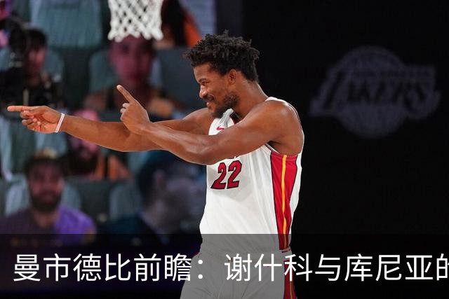 曼市德比前瞻：谢什科与库尼亚的战术角色分析