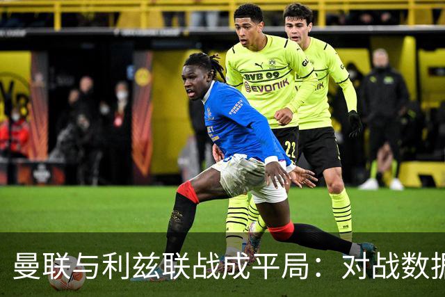 曼联与利兹联战成平局：对战数据全面分析