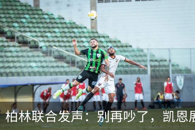 柏林联合发声：别再吵了，凯恩展现金球级表现！