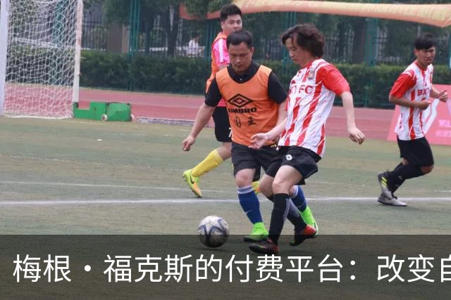 梅根·福克斯的付费平台：改变自身价值的聪明选择
