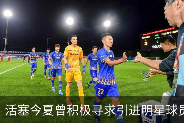 活塞今夏曾积极寻求引进明星球员