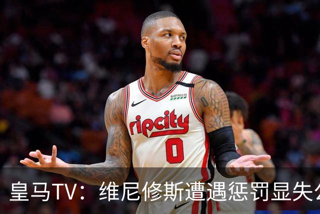 皇马TV：维尼修斯遭遇惩罚显失公正，巴萨却未见如此待遇